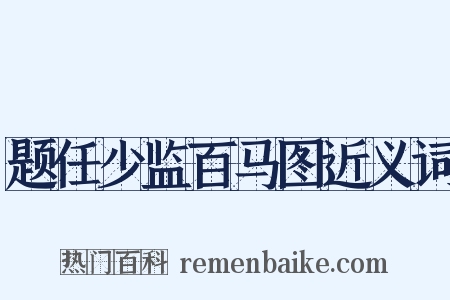 题任少监百马图近义词是什么意思的图片